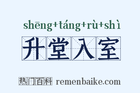 升堂入室是什么意思的图片